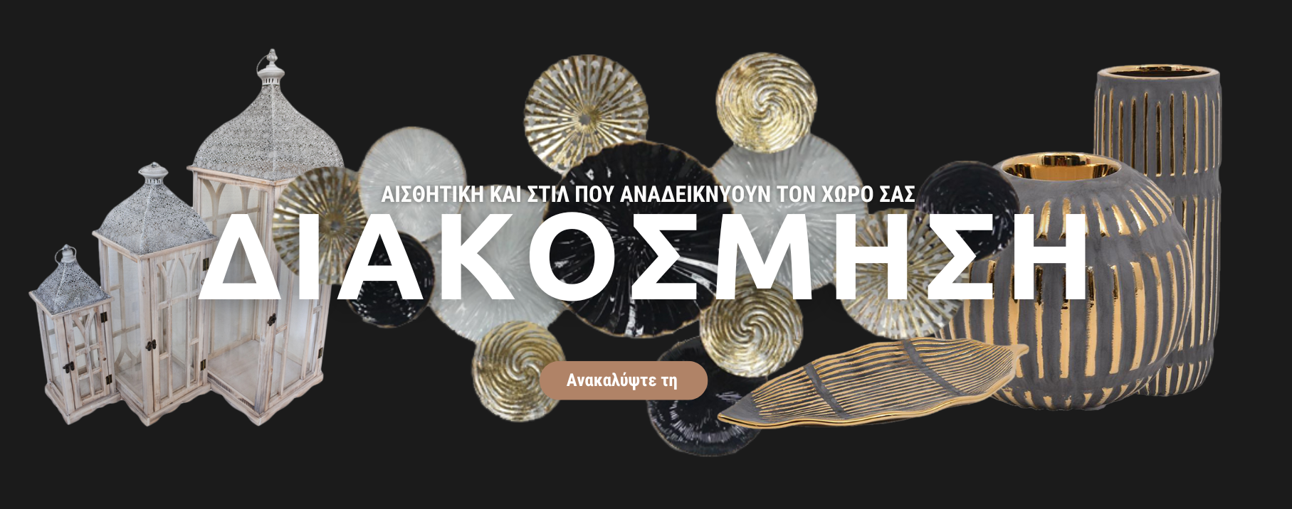 ΔΙΑΚΟΣΜΗΤΙΚΑ